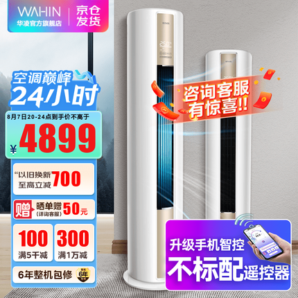华凌空调 新一级能效 2匹/3匹空调立式 智能WIFI 客厅立式柜机 HA1系列 KFR-72LW/N8HA1