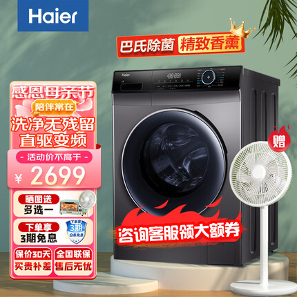 海尔(Haier)直驱变频洗衣机全自动滚筒家用大容量洗脱一体机巴氏除菌双喷淋