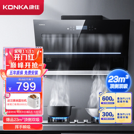 康佳（KONKA）顶侧双吸抽油烟机 侧吸式家用23m³/min爆炒大吸力 挥手控制 自清洗 可拆洗油网 CXW-288-KJ88