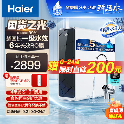 海尔（Haier）净水器1200G鲜活水 pro家用净水机6年RO反渗透过滤器厨下直饮高净水比3.48L/分钟HKC3000-R793D2U1