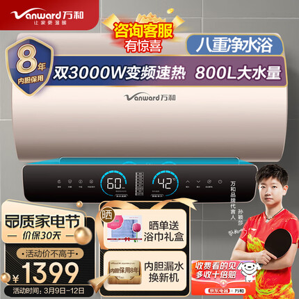 万和 （Vanward ）80升电热水器八重净水智能3000W速热一级能效10倍增容断电保护E80-Q9D1-30