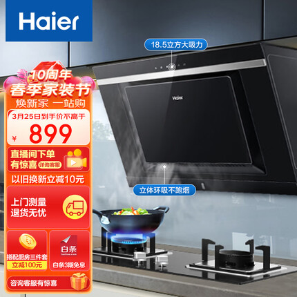 海尔（Haier）抽油烟机 侧吸式 18.5m³/min大吸力 自动清洗 一级能效 家用吸油烟机抽烟机以旧换新C6J