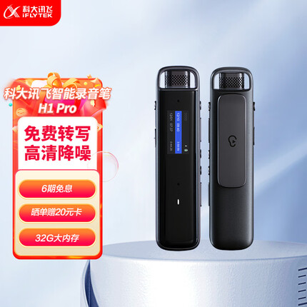 科大讯飞智能录音笔H1 Pro 转写助手 32G 专业高清降噪 会议录音转文字 录音笔 实时翻译 