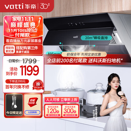 华帝（VATTI） 抽油烟机 i11127 侧吸式抽油烟机家用吸油烟机 自动开合 20m³/min瞬吸大吸力 以旧换新