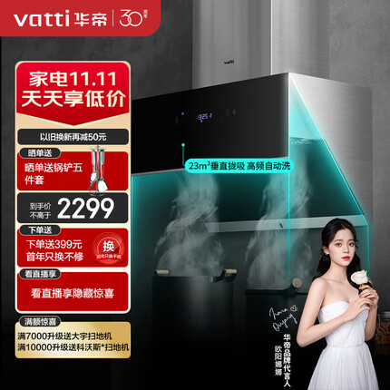 华帝（VATTI）抽油烟机 家用侧吸式吸油烟机 23m³/min大吸力 垂直拢吸 挥手智控 一键自清洁 i11140