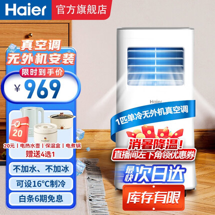 海尔（Haier）移动空调小1匹单冷 家用客厅厨房空调出租房空调一体机免挂机安装便携立式空调KY-14J 小1匹单冷（10㎡内）