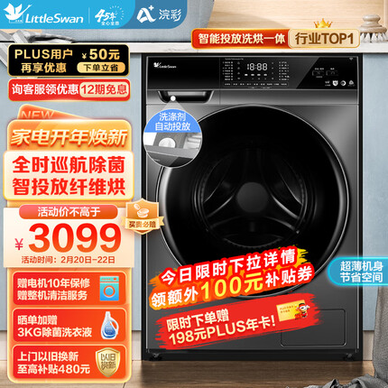 小天鹅(Little Swan)滚筒洗衣机全自动 浣彩系列 洗烘一体 智能投放 超薄10公斤 TD100VT616WIADY-T1B