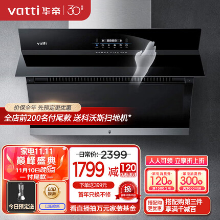 华帝（VATTI）抽油烟机 侧吸式 家用静音吸油烟机 21m³/min大吸力 智能挥手智控 一键自清洁 以旧换新 i11135