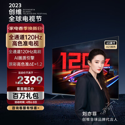 创维电视 65A23 电视机 65英寸 全通道120Hz 色准△E=1.2 2+32G 4K护眼声控全面屏 以旧换新