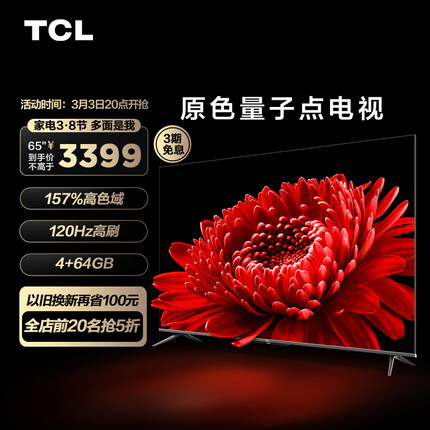 TCL电视 65T8E Max 65英寸QLED原色量子点电视 120Hz高刷 4+64G 4K超清全面屏 液晶智能平板电视