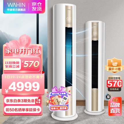华凌空调 新能效一级 空调立式 智能WIFI 客厅立式柜机 HA1系列 KFR-51LW/N8HA1