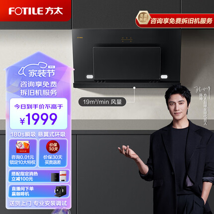 方太（FOTILE）全新侧吸式家用抽油烟机 19m/min 大吸力 一键瞬吸 CXW-258-JCD8A