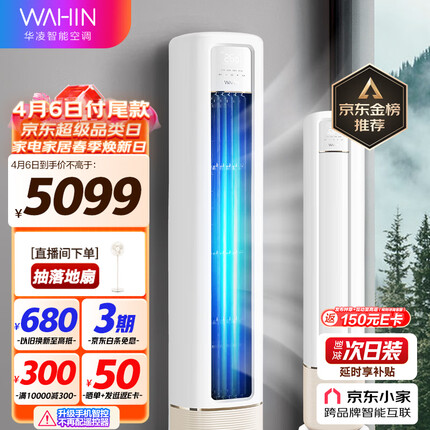 华凌空调 新一级能效 空调立式 高温蒸汽自洁 3匹 客厅柜式空调柜机 京东小家KFR-72LW/N8HB1A以旧换新