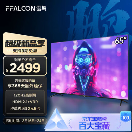 FFALCON京品家电 雷鸟电视 游戏电视65英寸65S515D 120Hz HDMI2.1 智慧屏 3+32G智能液晶电视机以旧换新