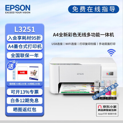 爱普生（EPSON）墨仓式打印机L3253/3251 家用办公无线微信学生作业照片打印复印扫描一体机 L3151（打印/复印/扫描默认发升级款3251）