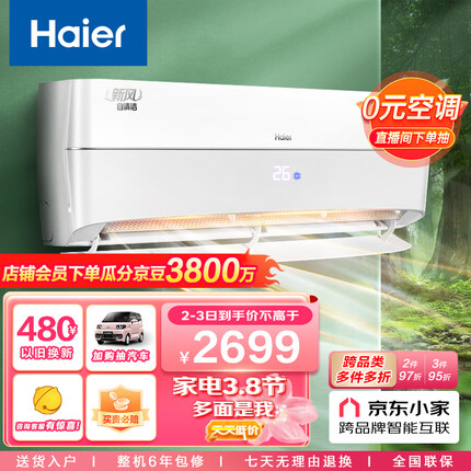 海尔（Haier）大1匹 新风空调新一级能效卧室壁挂式空调变频挂机 京东小家智能 KFR-26GW/10AFA81U1 以旧换新