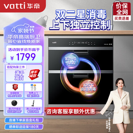 华帝（VATTI）消毒柜嵌入式家用100升消毒碗柜大升数大容量 紫外线高温三重消毒 125℃高温分层消毒i13011