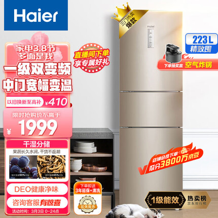 海尔（Haier）223升变频风冷无霜三门小型家用电冰箱一级能效干湿分储中门全变温宿舍租房节能BCD-223WDPT