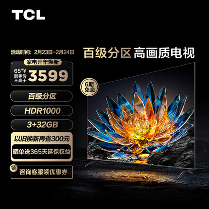 TCL 65V8G 65英寸电视 百级分区背光 HDR1000 120Hz 4K超高清 智能液晶电视机65寸