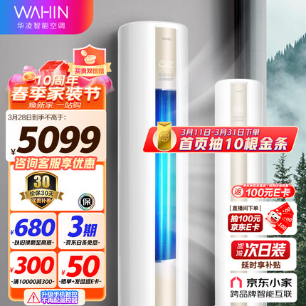 华凌空调 新一级 空调立式 手机智能遥控 急速冷暖 3匹 客厅空调柜机 京东小家KFR-72LW/N8HA1以旧换新