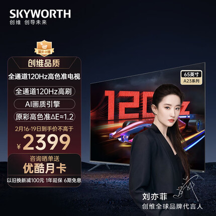 创维电视65英寸120Hz高刷 2+32G内存 原彩高色准 4K超高清远场语音蓝牙5.1液晶平板电视机 65A23
