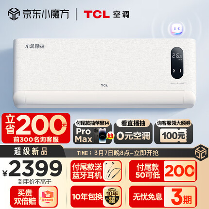 TCL1.5匹新一级能效变频冷暖 小金聆T7G 智慧语音 除菌自清洁卧室空调挂机KFR-35GW/RT7Ga+B1