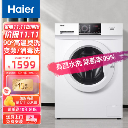 海尔（Haier）8KG全自动滚筒洗衣机一级能效变频节能家用大容量高温桶自洁消毒中途添衣洗涤筒自洁EG80B08W