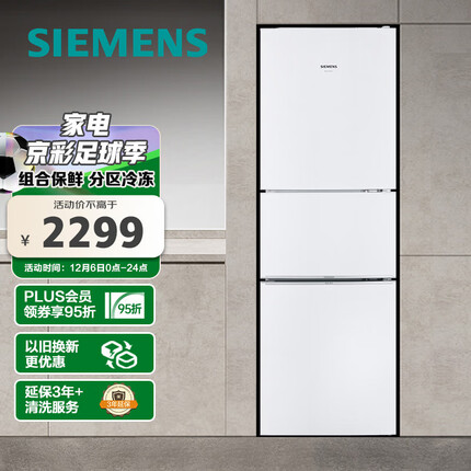 西门子(SIEMENS) 232升 三门小型大容量家用冰箱 组合冷冻 简约外观 白色 以旧换新 BCD-232(KG23N111EW)