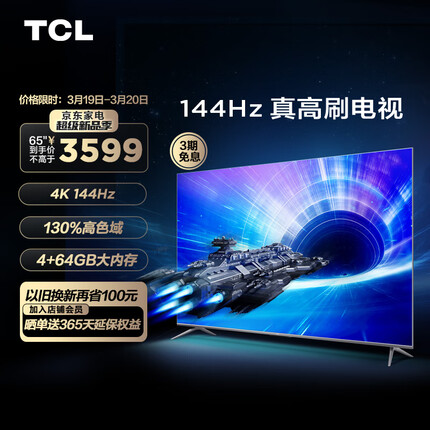 TCL电视 65T7E 65英寸 4K 144Hz高刷游戏电视 4+64G超大内存 超清超薄全面屏 液晶智能平板电视机