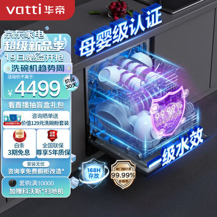 华帝（VATTI）12套洗碗机嵌入式 一级水效 母婴级消毒 分层洗 热风烘干 三层喷臂168H长效存储刷碗机家用iE6