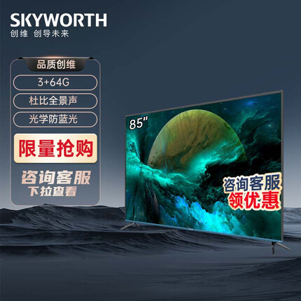 创维（SKYWORTH）85A9 85英寸 4K超清MEMC防抖护眼电视 3+64G内存智慧声控平板电视 以旧换新