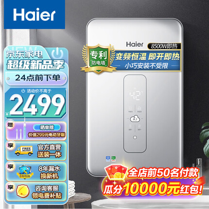 海尔（Haier）电热水器即热式电热水器薄双功率大功率快速制热洗澡免储水式防电墙DSH-85V3(U1) 8500W即热