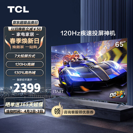 TCL电视 65V8E 65英寸 120Hz 高色域 NFC投屏 2+32GB 平板电视机 以旧换新