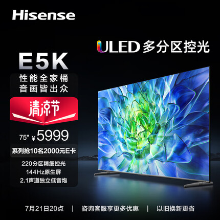 海信电视75E5K 75英寸 ULED 220分区144Hz 4+64GB 高色域 4K超高清智慧全面屏 智能液晶平板游戏电视机