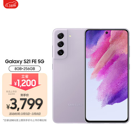 三星 SAMSUNG Galaxy S21 FE 5G 第二代动态AMOLED 120Hz 骁龙888 IP68防尘防水 8GB+256GB 浅芋紫 5G手机