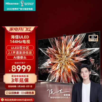 海信电视85E7H 85英寸4K ULED百分区 144Hz高刷 4+64GB液晶电视机 智能游戏社交智慧屏巨幕 以旧换新