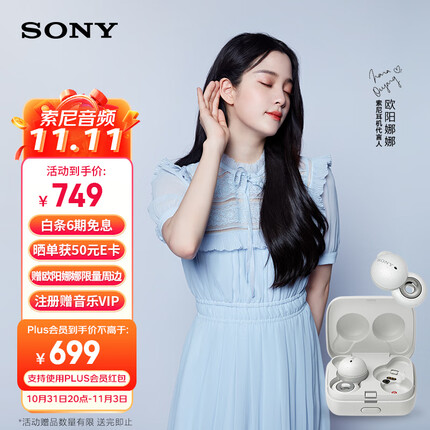 索尼（SONY）LinkBuds 真无线 开放式 蓝牙耳机 欧阳娜娜同款 IPX4防水 环形振膜 高清通话 白色