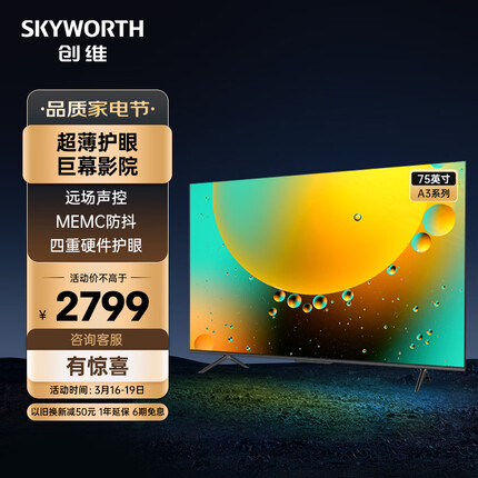 创维电视75A3 75英寸 4K超高清护眼超薄全面屏 2+16G声控杜比电视机 MEMC 智能平板电视机以旧换新