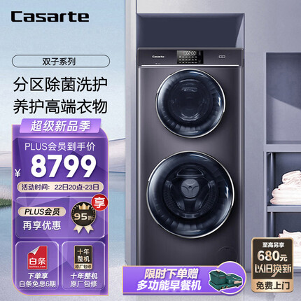 卡萨帝（Casarte）双子云裳 4+8公斤家用子母双筒分区滚筒洗衣机小型全自动 双直驱变频平稳低噪 婴儿洗C8 12P3U1