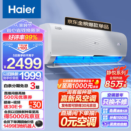 海尔 静悦1.5匹 新一级能效 变频 冷暖 卧室 壁挂式空调 挂机 节能省电 KFR-35GW/01KGC81U1以旧换新