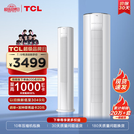 TCL 大2匹 新一级能效 变频冷暖柜机 空调立式 立柜式客厅空调KFRd-51LW/D-JD11Bp(B1)以旧换新