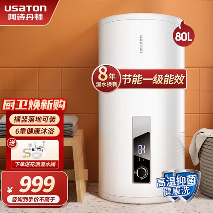 阿诗丹顿（USATON）电热水器立式 小型落地立竖式坐地家用热水器电储水式小型一级能效 80升