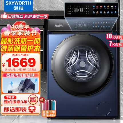 创维(SKYWORTH)10KG滚筒洗衣机全自动 洗烘一体机 健康除螨洗 微蒸空气洗 实景彩屏XQG100-B61RBH