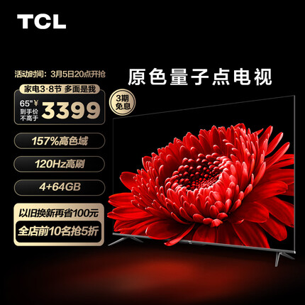 TCL电视 65T8E Max 65英寸QLED原色量子点电视 120Hz高刷 4+64G 4K超清全面屏 液晶智能平板电视