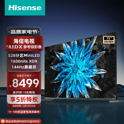 海信电视75E8H 75英寸 ULED X 528分区 MiniLED 1600nits 144Hz 4K全面屏 液晶智能平板电视机