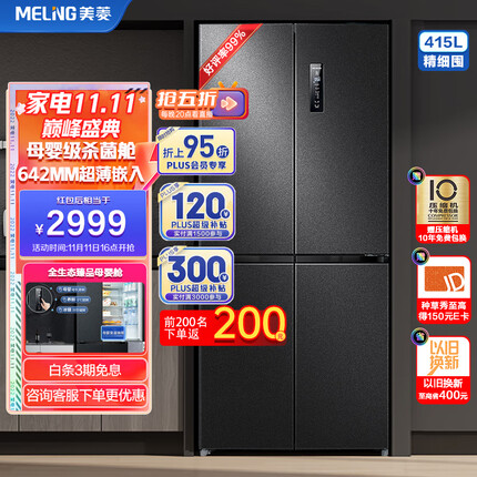 美菱(MELING)【光谱养鲜系列】415升一级变频四开门冰箱箱体60厘米十字对开门家用母婴BCD-415WPU9CY超薄嵌入