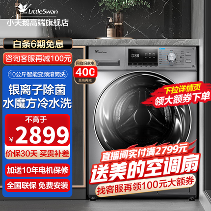 小天鹅（LittleSwan）水魔方滚筒洗衣机全自动 10公斤大容量 变频电机 防缠绕护衣 银离子除菌 智能家电 支持以旧换新 TG100EM01G-Y50C 深层除螨 冷水洗