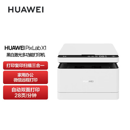 华为黑白激光多功能打印一体机 办公商用学生家用/打印复印扫描三合一/自动双面/无线打印 PixLab X1
