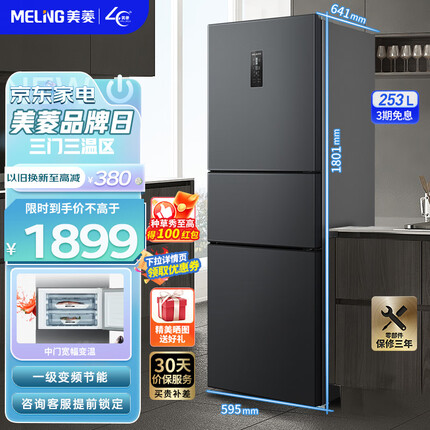 美菱冰箱(MELING)253升三门多门冰箱 三温区中门可变温 一级能效变频风冷无霜 低噪小型租房家用电冰箱 BCD-253WP3CX