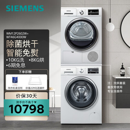 西门子（SIEMENS）洗烘套装 10公斤滚筒洗衣机全自动家用 免熨模式 8公斤进口烘干机除菌烘 WM12P2602W+WT46G4000W